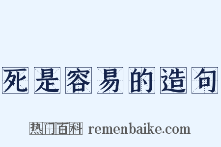 死是容易的造句是什么意思的图片